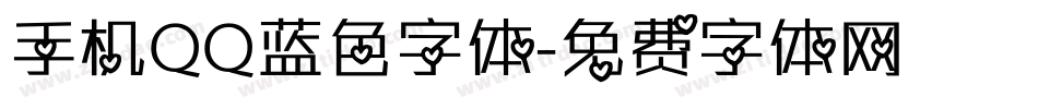 手机QQ蓝色字体字体转换