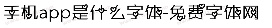手机app是什么字体字体转换