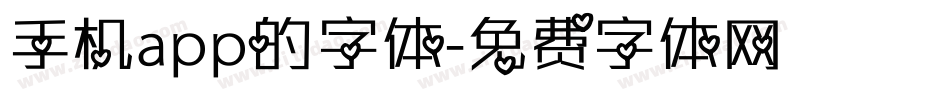 手机app的字体字体转换