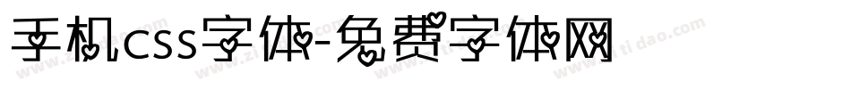 手机css字体字体转换