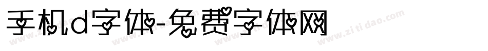 手机d字体字体转换