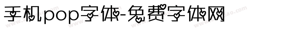 手机pop字体字体转换