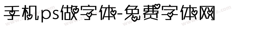手机ps做字体字体转换