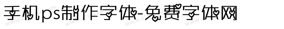 手机ps制作字体字体转换