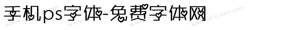 手机ps字体字体转换