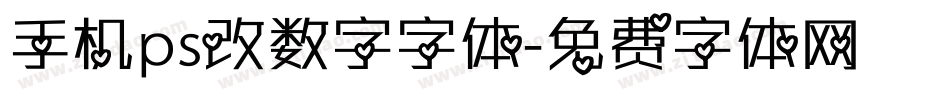 手机ps改数字字体字体转换