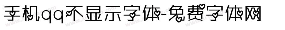 手机qq不显示字体字体转换