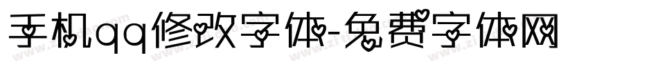 手机qq修改字体字体转换