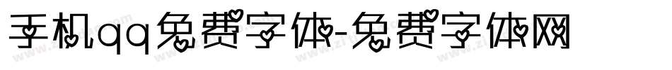 手机qq免费字体字体转换
