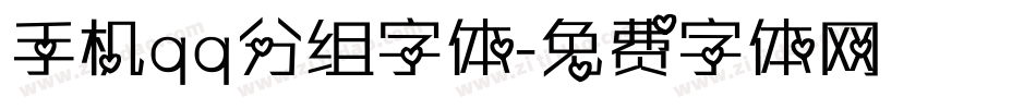 手机qq分组字体字体转换