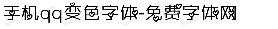 手机qq变色字体字体转换