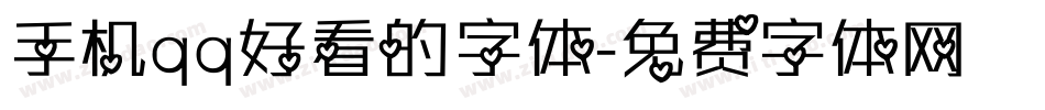 手机qq好看的字体字体转换