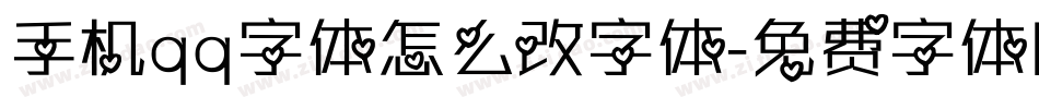 手机qq字体怎么改字体字体转换