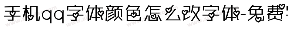 手机qq字体颜色怎么改字体字体转换