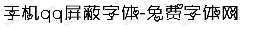 手机qq屏蔽字体字体转换