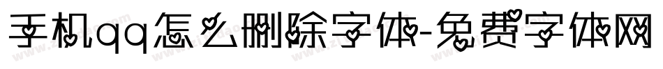 手机qq怎么删除字体字体转换