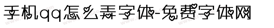 手机qq怎么弄字体字体转换