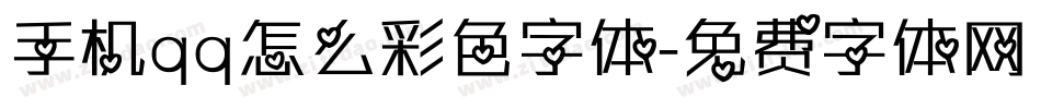 手机qq怎么彩色字体字体转换