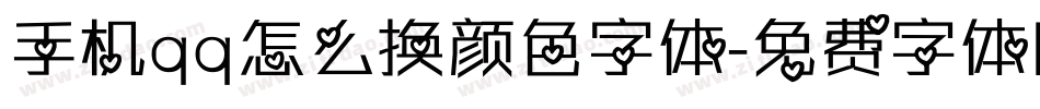手机qq怎么换颜色字体字体转换