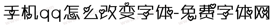 手机qq怎么改变字体字体转换