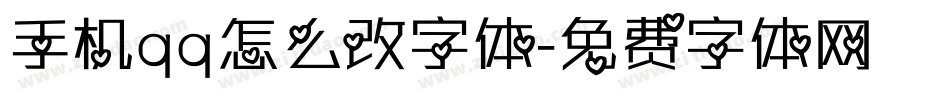 手机qq怎么改字体字体转换