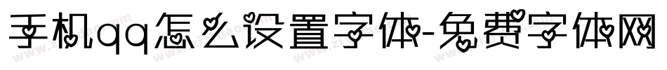 手机qq怎么设置字体字体转换