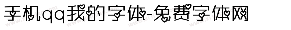 手机qq我的字体字体转换
