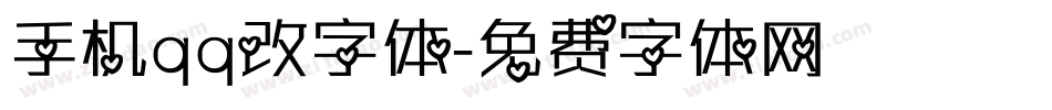 手机qq改字体字体转换