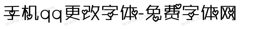 手机qq更改字体字体转换