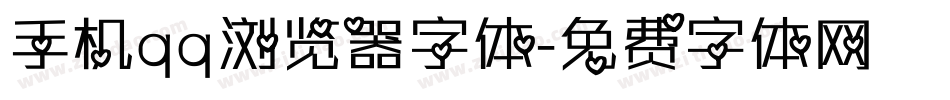 手机qq浏览器字体字体转换