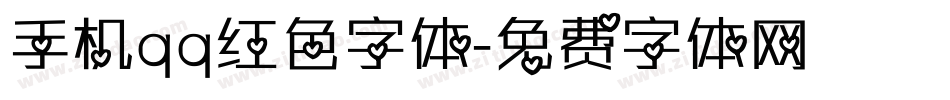 手机qq红色字体字体转换