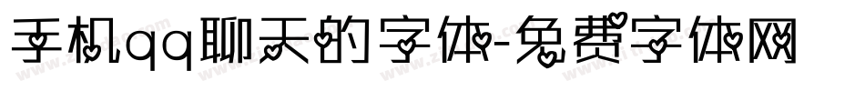 手机qq聊天的字体字体转换