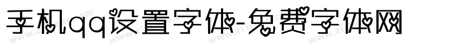 手机qq设置字体字体转换