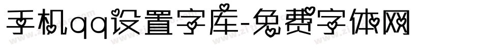 手机qq设置字库字体转换