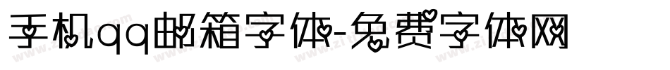 手机qq邮箱字体字体转换
