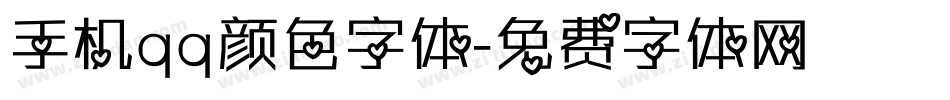 手机qq颜色字体字体转换