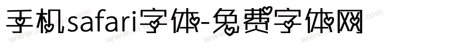 手机safari字体字体转换