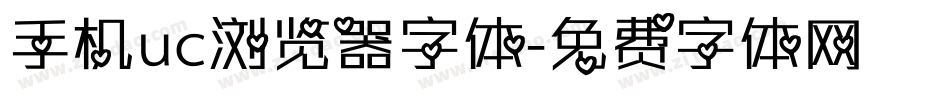 手机uc浏览器字体字体转换
