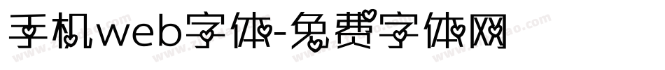 手机web字体字体转换
