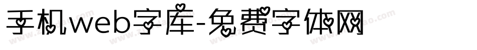 手机web字库字体转换