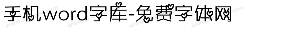 手机word字库字体转换