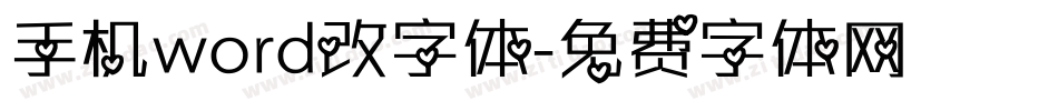 手机word改字体字体转换