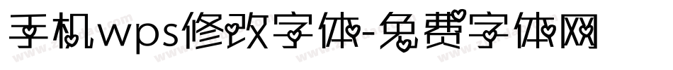手机wps修改字体字体转换