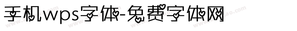 手机wps字体字体转换