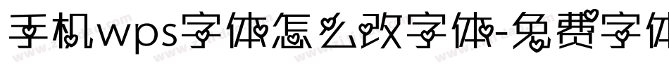 手机wps字体怎么改字体字体转换