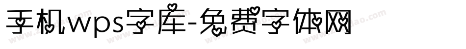 手机wps字库字体转换
