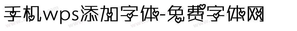 手机wps添加字体字体转换