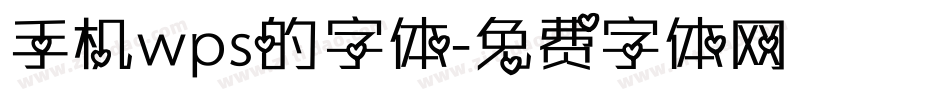 手机wps的字体字体转换