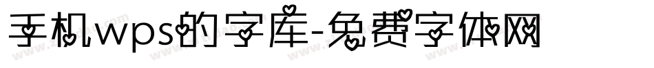 手机wps的字库字体转换