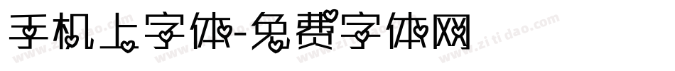手机上字体字体转换